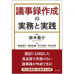 議事録作成の実務と実践