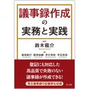 議事録作成の実務と実践