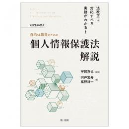 法改正に対応すべき実務がわかる！自治体職員のための２０２１年改正個人情報保護法解説