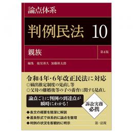 論点体系判例民法＜第４版＞１０
