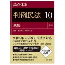 論点体系判例民法＜第４版＞１０