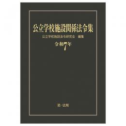 公立学校施設関係法令集　令和７年