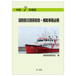 令和７年度版　消防防災関係財政・補助事務必携
