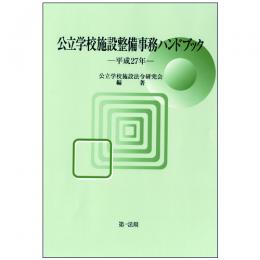 公立学校施設整備事務ハンドブック　平成27年