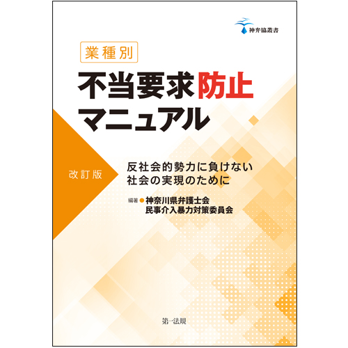 神弁協叢書【業種別】不当要求防止マニュアル［改訂版］―反社会的勢力