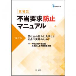 神弁協叢書【業種別】不当要求防止マニュアル［改訂版］―反社会的勢力に負けない社会の実現のために―