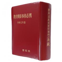 群馬県教育関係事務必携　令和元年版