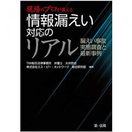 【電子書籍】現場のプロが教える　情報漏えい対応のリアル　漏えい事故　実態調査と最新事例