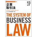 【電子書籍】ビジネス法体系　企業取引法