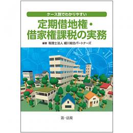 【電子書籍】ケース別でわかりやすい定期借地権・借家権課税の実務