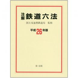 注解　鉄道六法　平成26年版