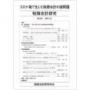 税務会計研究　第３４号　コロナ禍で生じた税務会計の諸問題