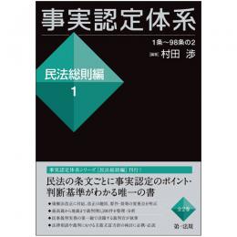 事実認定体系＜民法総則編＞１