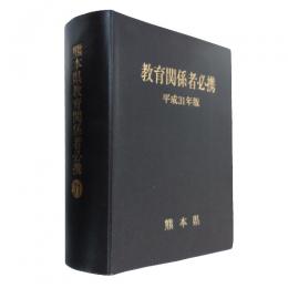 熊本県教育関係者必携　平成３１年度版