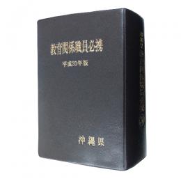 沖縄県教育関係職員必携（平成３１年版）