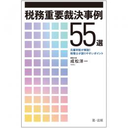 税務重要裁決事例55選　～元審判官が解説！　税理士が誤りやすいポイント～