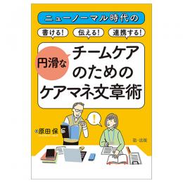 ニューノーマル時代の書ける！伝える！連携する！円滑なチームケアのためのケアマネ文章術