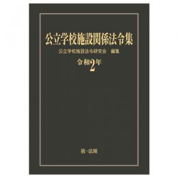 公立学校施設関係法令集　令和２年版