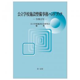 公立学校施設整備事務ハンドブック　令和２年