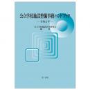 【電子書籍】公立学校施設整備事務ハンドブック　令和２年