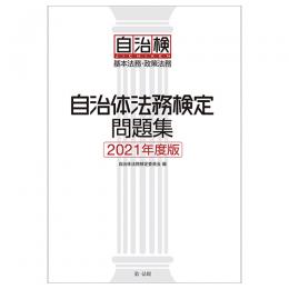 【電子書籍】自治体法務検定問題集　２０２１年度版