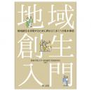 地域創生入門―地域創生を実現するために押さえておくべき基本事項