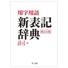 用字用語　新表記辞典　新訂五版