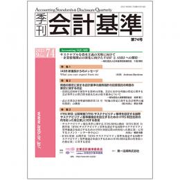 季刊会計基準　第７４号