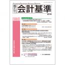 季刊会計基準　第７４号