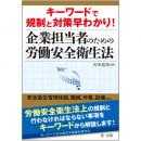 キーワードで規制と対策早わかり!企業担当者のための労働安全衛生法