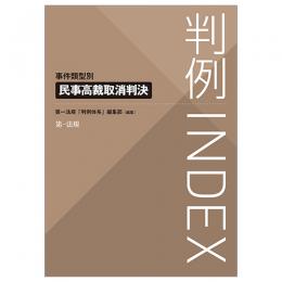 判例ＩＮＤＥＸ　事件類型別　民事高裁取消判決