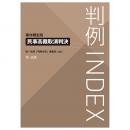 判例ＩＮＤＥＸ　事件類型別　民事高裁取消判決