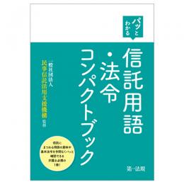 パッとわかる　信託用語・法令コンパクトブック