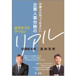 法律書では学べない　弁護士が知っておきたい企業人事労務のリアル