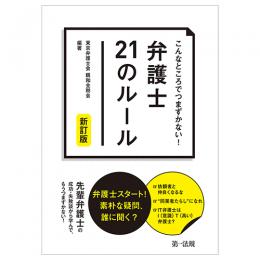 こんなところでつまずかない！弁護士２１のルール　新訂版