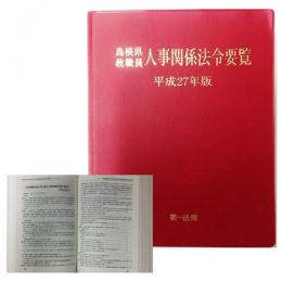 島根県教職員人事関係法令要覧　平成27年版