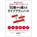 書き込み式で定年後の「心配ごと」を総チェック！50歳から備えるライフプランノート