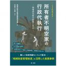 【電子書籍】こうすればできる　所有者不明空家の行政代執行―現場担当者の経験に学ぶ―