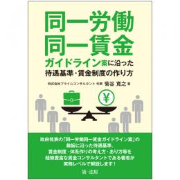 同一労働同一賃金ガイドライン案に沿った待遇基準・賃金制度の作り方