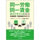 同一労働同一賃金ガイドライン案に沿った待遇基準・賃金制度の作り方