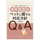 ―ペットは単なる「財物」ではない！？―事件類型別　ペットに関する対応方針Ｑ＆Ａ