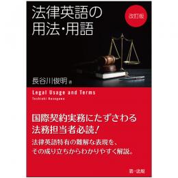 改訂版　法律英語の用法・用語