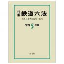 注解　鉄道六法〔令和５年版〕