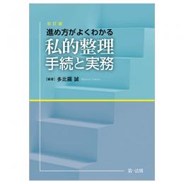 進め方がよくわかる　私的整理手続と実務＜改訂版＞