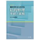 進め方がよくわかる　私的整理手続と実務＜改訂版＞