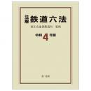 注解　鉄道六法〔令和４年版〕