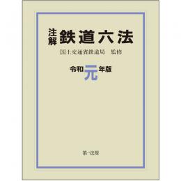 注解　鉄道六法〔令和元年版〕