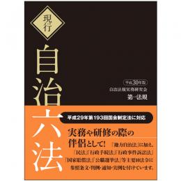 現行　自治六法　平成30年版