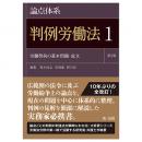 論点体系　判例労働法＜第２版＞１