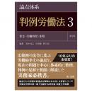 論点体系　判例労働法＜第２版＞３